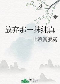 《放棄那一抹純真》