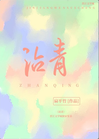 《沾青》