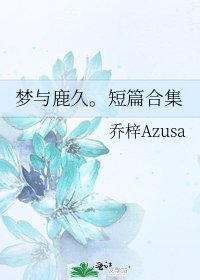 《夢與鹿久。短篇合集》