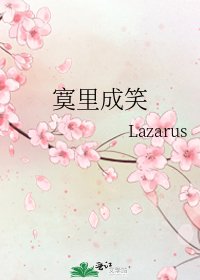 《寞裡成笑》