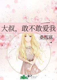 《大叔,敢不敢爱我》