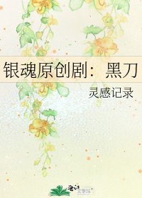 《银魂原创剧:黑刀》
