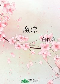 《魔障》