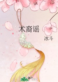 《術裔謠》