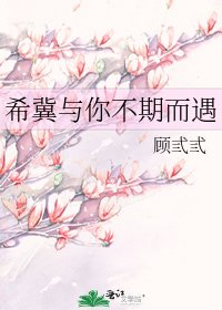 《希冀与你不期而遇》
