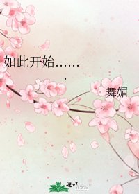《如此開始.......》