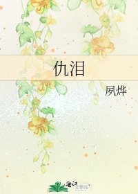 《仇淚》