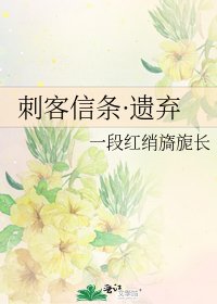《刺客信條·遺棄》