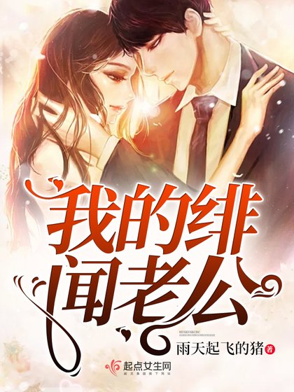 《我的绯闻老公》