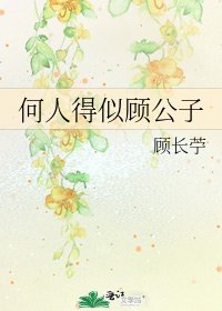 《何人得似顾公子》