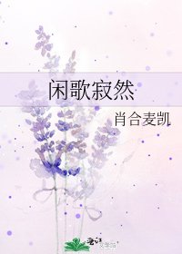 《閒歌寂然》
