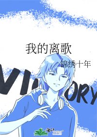 《我的离歌》