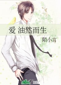 《爱 油然而生》