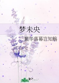 《夢未央》