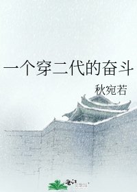 《一個穿二代的奮鬥》