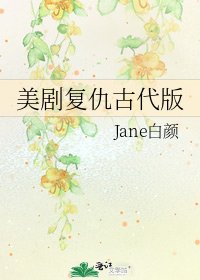 《美剧复仇古代版》