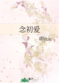 《念初爱》