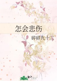 怎会悲伤