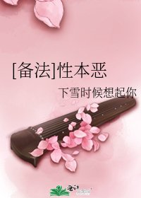 [备法]性本恶