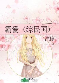 《霸愛(綜民國)》