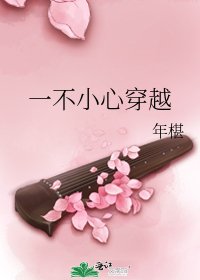 《一不小心穿越》