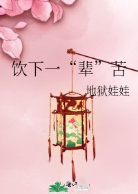 《飲下一“輩”苦》