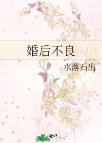 《婚后不良》