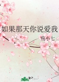 《如果那天你說愛我》