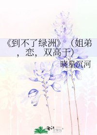 《到不了綠洲》