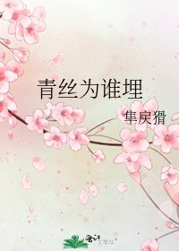《青絲為誰埋》