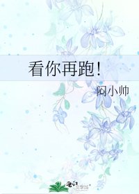 《看你再跑!》