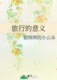 《旅行的意义》