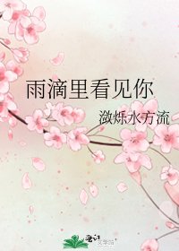 《雨滴裡看見你》