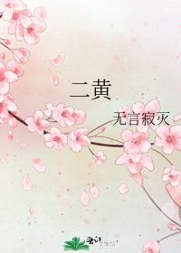 《二黃》