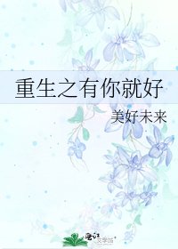 《重生之有你就好》