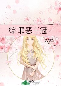 《综 罪恶王冠》