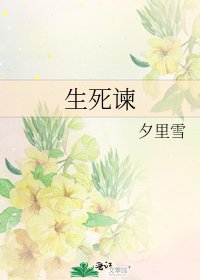 《生死谏》