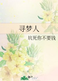 《尋夢人》