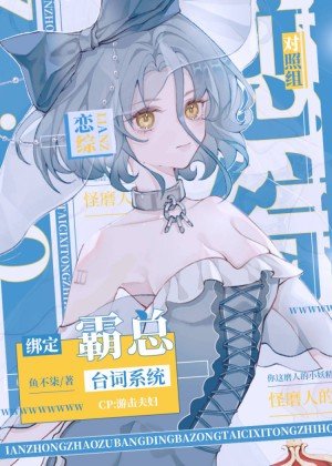 《戀綜對照組繫結霸總檯詞系統》