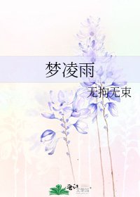 《夢凌雨》