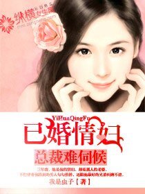 《總裁難伺候:已婚情婦》