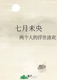 《七月未央》