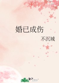 《婚已成傷》
