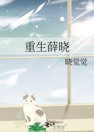 《重生薛晓》