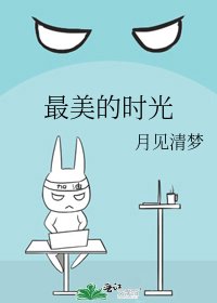 《最美的时光》