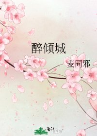 《醉倾城》
