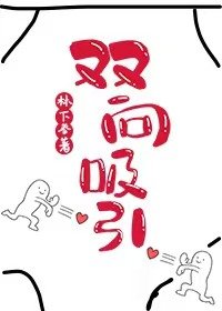 《雙向吸引》