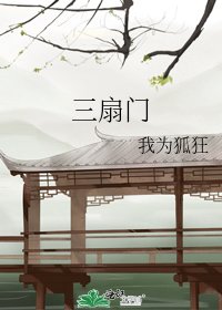 《三扇門》