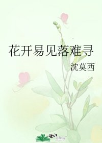 花开易见落难寻