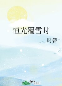 《恆光覆雪時》